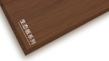 和记官网牌生态板产品推介