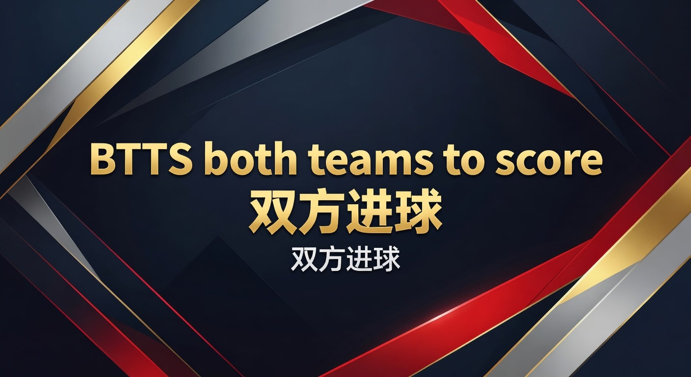 BTTS 双方进球：2026年进球机遇解析与投注技巧 | 体育竞猜平台