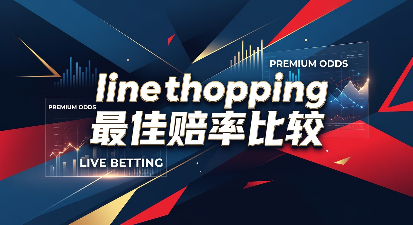 乐鱼体育：Line Shopping 最佳赔率比较，助您精准投注