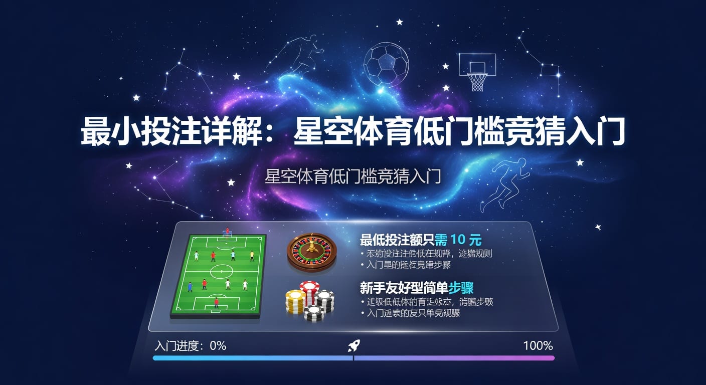 体育博彩最小投注：资深玩家的策略与实操指南