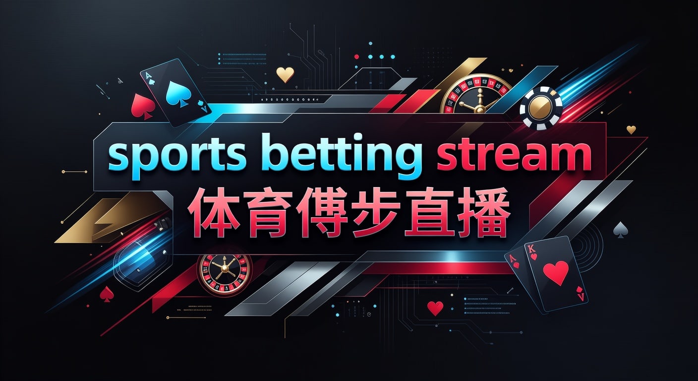 sports betting stream 体育博彩直播：PG体育平台app下载入口实战指南